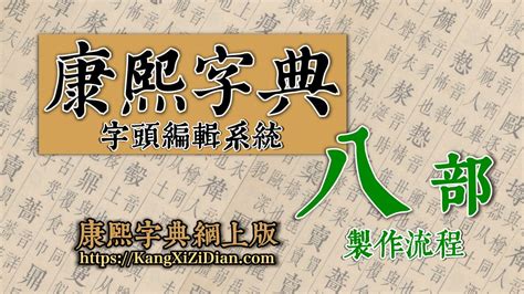 康熙字典 9劃|康熙字典 : 八部 : 九